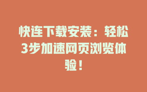 快连下载安装：轻松3步加速网页浏览体验！ 一