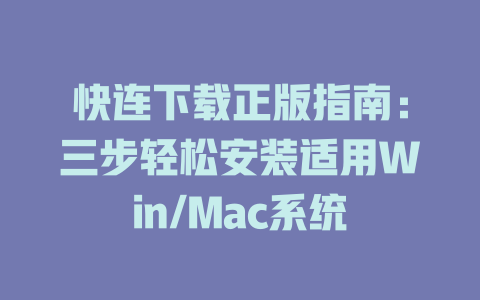 快连下载正版指南：三步轻松安装适用Win/Mac系统 一