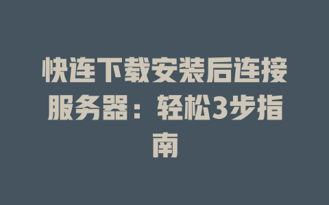 快连下载安装后连接服务器：轻松3步指南 一