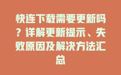 快连下载需要更新吗？详解更新提示、失败原因及解决方法汇总 一