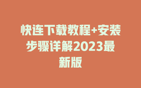 快连下载教程+安装步骤详解2023最新版 一
