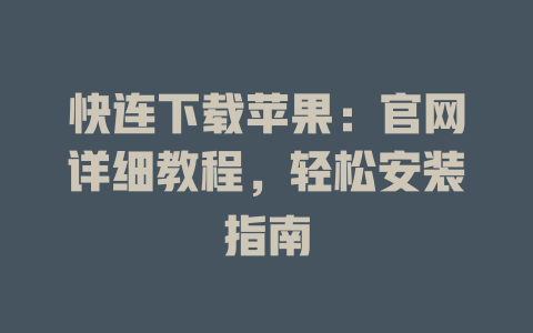 快连下载苹果：官网详细教程，轻松安装指南 一